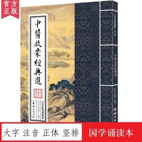 【原版闪电发货】中医启蒙经典选 中华经典诵读教材 国学经典诵读本 大字注音 正体竖排 少年儿童经典诵读教材中国传统文化畅销书国学经典书籍