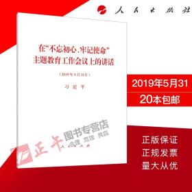 【原版闪电发货】【直发】 在“不忘初心、牢记使命”主题教育 工作会议上的讲话 单行本全文 2019年5月31日 人民出版社