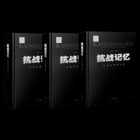 【原版闪电发货】官方正版《抗战记忆台湾征集图片集》（全套3卷）抗战文化教育全民动员抗战掠影抗战政治抗战外交抗战经济建