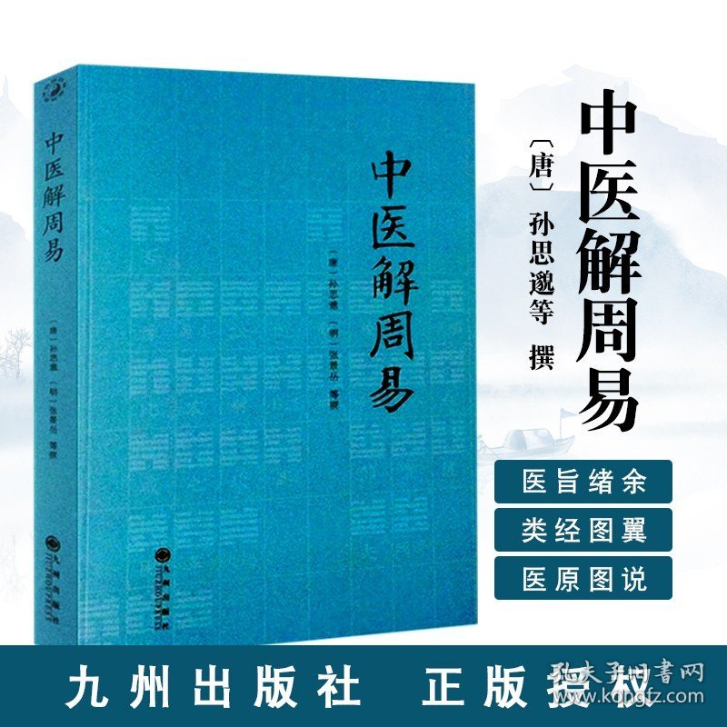 【原版闪电发货】中医解周易孙思邈张景岳周易与中医学濒湖脉学伤寒杂病论伤寒论四圣心源寻回失落的元神易道象之篇治病略例千金要方医易相通