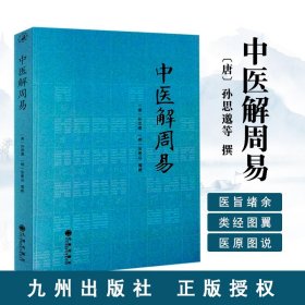 【原版闪电发货】中医解周易孙思邈张景岳周易与中医学濒湖脉学伤寒杂病论伤寒论四圣心源寻回失落的元神易道象之篇治病略例千金要方医易相通