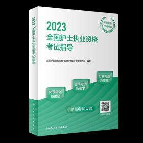 人卫版·2023全国护士执业资格考试指导·2023新版·护士资格考试