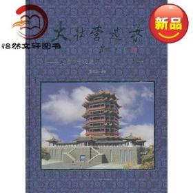 【正品闪电发货】大壮营造录 北京市古代建筑设计研究所作品9787112126897马炳坚