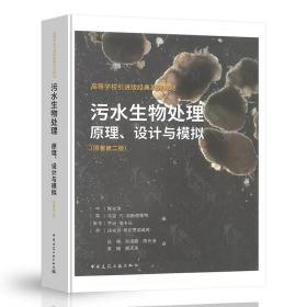 【正品闪电发货】污水生物处理原理设计与模拟 原著第二版 中国建筑工业出版社 污水处理厂设备新技术新工艺 污水处理工程设计从入门到精通书籍