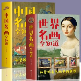 【原版闪电发货】共2册 中国名画全知道+世界名画全知道 精装版中智博文 彩图 绘画知识艺术世界绘画史画集珍藏版中西方名画赏析画册