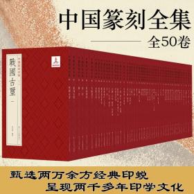 【原版闪电发货】中国篆刻全集(全套50册) 遴选各时代形制和各名家流派风格典型篆刻汉字印谱 玺印发展历史面貌篆刻书画爱好者艺术文献资料书籍