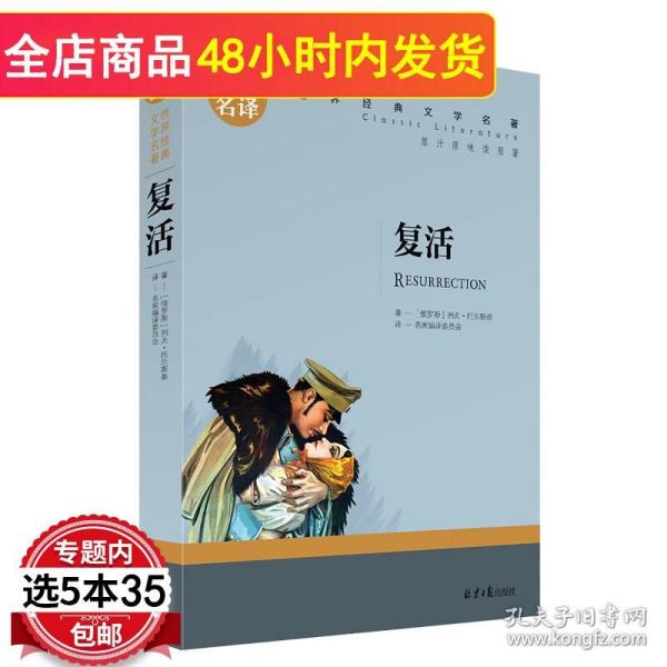 复活 中小学生课外阅读书籍世界经典文学名著青少年儿童文学读物故事书名家名译原汁原味读原著