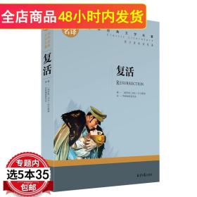 复活 中小学生课外阅读书籍世界经典文学名著青少年儿童文学读物故事书名家名译原汁原味读原著