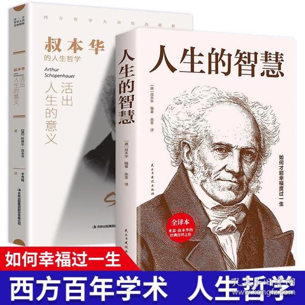 【闪电发货】2册 活出人生的意义 人生的智慧 叔本华著 西方哲学畅销外国小说 世界文学名著 可搭阿德勒 荣格 卢梭 尼采等畅销书籍