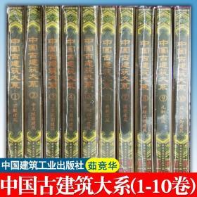 【正品闪电发货】中国古建筑大系(共10册)10卷 茹竞华 中国宫殿+帝王陵寝+皇家苑囿+文人园林+民间住宅+佛教+道教+伊斯兰教+礼制+城池防御 全套书籍