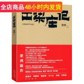 【原版】出梁庄记 梁鸿 著/图书籍