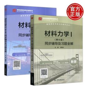 【正版现货闪电发货】现货 九章丛书 刘鸿文 材料力学I/II 第六版 同步辅导及习题全解 第一册第二册共两本 配套高等教育出版社材料力学I材料力学II