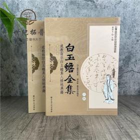 【正品闪电发货】唐山玉清观道学丛书-白玉蟾全集(上下册)/道教书籍道教经书道家书籍道家经书道家经典道教内丹修炼道教宗教文化出版社