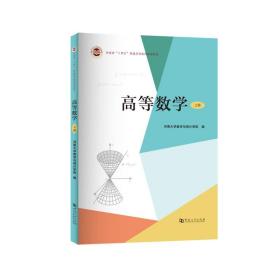 【原版闪电发货】高等数学（上册）