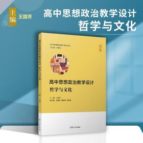 高中思想政治教学设计：哲学与文化（高中思想政治教学设计丛书）