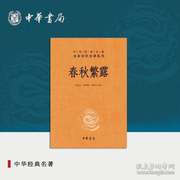 中华经典名著全本全注全译丛书：春秋繁露（精）