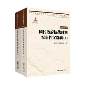 【原版闪电发货】【正版图书】《国民政府抗战时期军事档案选辑》（上下册）重庆出版社指文图书军事历史书籍抗战