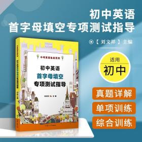 初中英语首字母填空专项测试指导（中考英语备战系列）