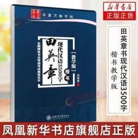 【原版闪电发货】田英章书现代汉语3500字  楷书教学版  全国硬笔书法等级考试 范字 楷书钢笔硬笔字帖常用字练习 凤凰新华书店旗舰店书籍