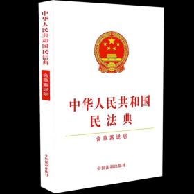 中华人民共和国民法典（含草案说明32开白皮版）2020年6月新版