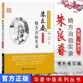 【原版】新品现货 华夏中医系列丛书 朱良春精方治验实录 增补修订版 中国科学技术出版社