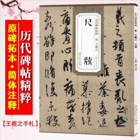 【原版】王羲之手札 王羲之尺牍 晋 历代碑帖精粹 行书草书书法毛笔字帖 附简体旁注附技法解析 安徽美术出版社