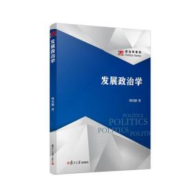 发展政治学（博学·政治学系列）