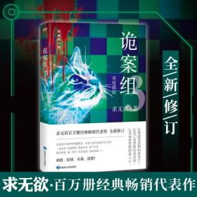 【原版闪电发货】诡案组之双尾猫妖 求无欲诡案组系列作品恐怖惊悚犯罪悬疑侦探推理心理犯罪小说书籍