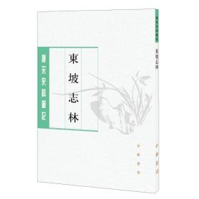 【原版闪电发货】东坡志林--唐宋史料笔记丛刊（繁体竖排）