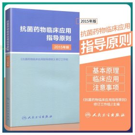 【原版闪电发货】抗菌药物临床应用指导原则-2015年版 临床应用管理适应证和注意事项 应用指南手册经验性抗菌治疗原则参考工具用书人民卫生出版社