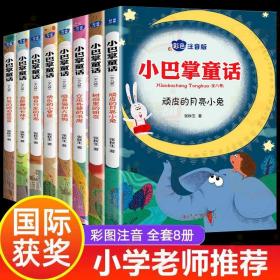 小巴掌童话 全8卷 彩色注音版 7-10岁一二三年级班主任老师推荐儿童文学童话故事书 小学生课外阅读必读书籍