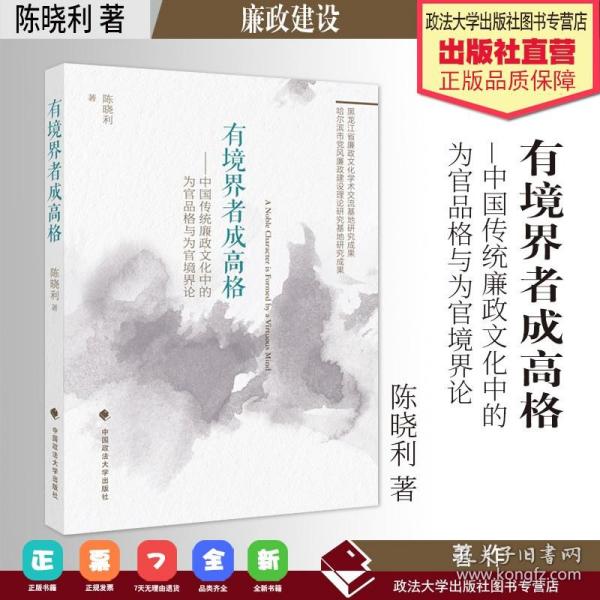 【原版闪电发货】著作 有境界者成高格 : 中国传统廉政文化中的为官品格与为官境界论 陈晓利 著 廉政建设 文化研究 中国政法大学出版社