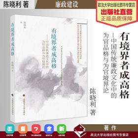 【原版闪电发货】著作 有境界者成高格 : 中国传统廉政文化中的为官品格与为官境界论 陈晓利 著 廉政建设 文化研究 中国政法大学出版社