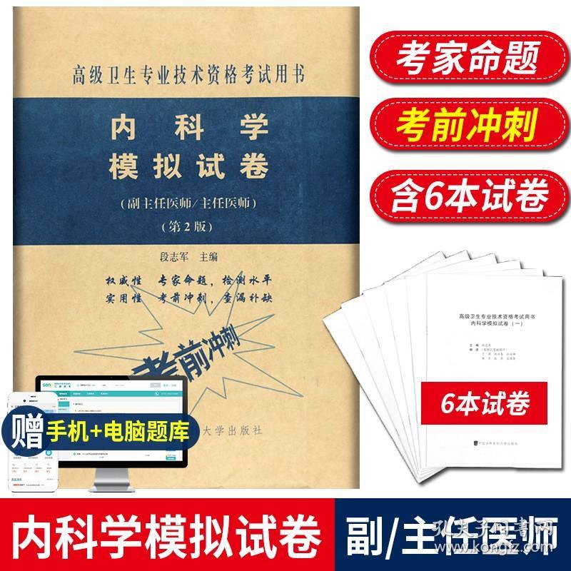 【原版】送题库 2022内科学模拟试卷 高级医师进阶 第2版 副主任医师主任医师 副高正高高级职称卫生专业技术资格考试 中国协和医科大学出