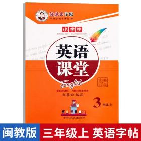 16秋邹慕白字帖 英语课堂-鲁科版3年级（上）