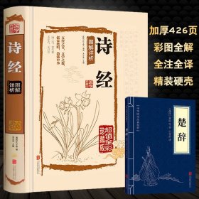 【原版闪电发货】诗经  国学典藏馆白话文精装 诗经图解详析 全彩珍藏版 诗经全集诗经译注 赏析孔子诗经全集精装文白对照全本国学经典古诗词书籍