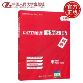 CATTI笔译翻译技巧解析