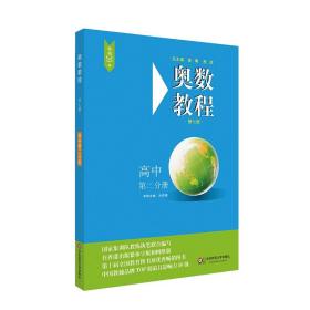 【原版闪电发货】奥数教程 高中第二分册 第七版 华东师范大学 高二年级 奥数竞赛教程 奥数教材 奥数竞赛培优教材 奥林匹克 数学题解提高班