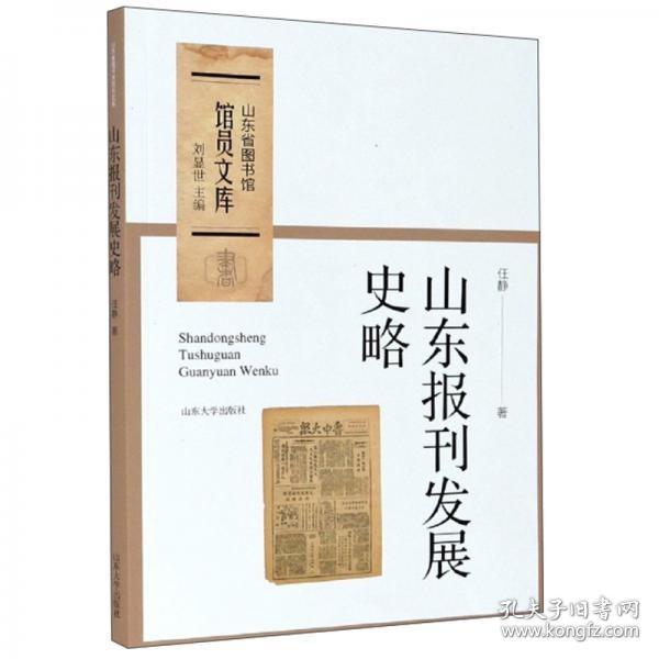 山东报刊发展史略/山东省图书馆馆员文库