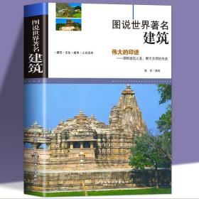 【闪电发货】图说世界著名建筑 介绍全球有代表性的各式经典伟大的建筑建筑的概况结构特点特色和功能揭秘中外名建筑书籍