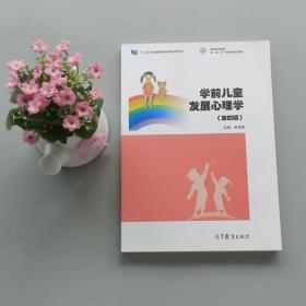 【正版现货闪电发货】现货 学前儿童发展心理学 第四版 第4版 宋丽博 高等职业教育 十二五职业教育国家规划教材修订版 高等教育出版社