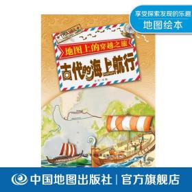 【原版闪电发货】地图上的穿越之旅 古代的海上航行 地图绘本 11-14岁 腓尼基人环航非洲 可以染色的贝壳 中国地图出版社 热卖童书