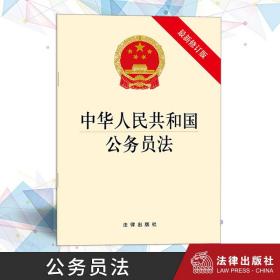 【原版】中华人民共和国公务员法（ 新修订版 ）