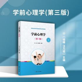 学前心理学（第三版）（全国学前教育专业（新课程标准）“十三五”规划教材）