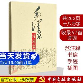 【正版现货闪电发货】毛泽东诗词集 毛泽东诗词鉴赏赏析全篇笺译全集 毛泽东书籍 现代诗歌散文歌颂青少年读物 中央文献出版社 9787507315097