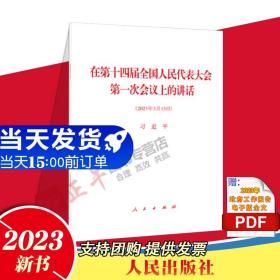 【原版闪电发货】现货 2023新书 在第十四届全国人民代表大会第一次会议上的讲话 单行本 全文 人民出版社