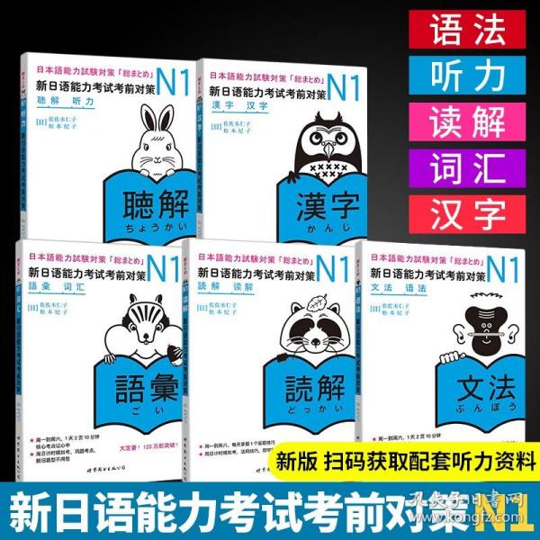 N1读解：新日语能力考试考前对策