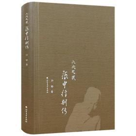 【正版现货闪电发货】张中行别传（精装）六代之民中国现当代散文家张中行成长足迹传记燕园三老之一曾著负暄琐话文言津逮季羡林书籍