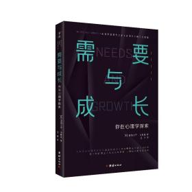 【原版闪电发货】需要与成长:存在心理学探索青少年课外阅读情绪管理健康个人成长自我实现成功励志心灵鸡汤心理学入门书籍人生哲学成功学畅销书