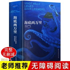 【原版闪电发货】海底两万里 原著凡尔纳经典科幻小说 青少年读物语文阅读 世界文学经典名著 中学生课外书籍 外国文学著作